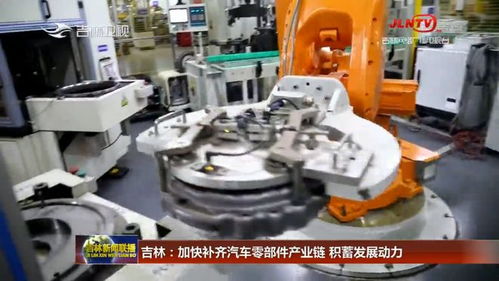 吉林加快補(bǔ)齊汽車零部件產(chǎn)業(yè)鏈，五金產(chǎn)業(yè)積蓄發(fā)展新動力